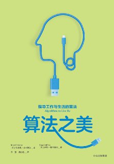 《算法之美：指导工作与生活的算法》(个人提升)[PDF+EPUB]