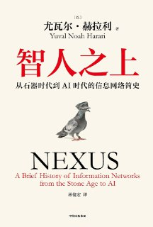 《智人之上：从石器时代到AI时代的信息网络简史》(历史)[PDF+EPUB]