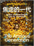 《焦虑的一代：如何养育手机里泡大的孩子》(历史)[PDF+EPUB]