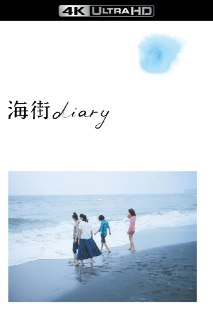 海街日记 (2015)【4K蓝光原盘REMUX】【杜比视界&次世代环绕声】【央视国配+原生日语】内封简繁日双语特效字幕