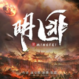 多人有声剧《明匪》主播：张震 1217集完