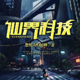 有声小说《仙界科技》著：想枕头的瞌睡 播：关河萧索 1089集完