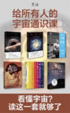 给所有人的宇宙通识课(套装共6册) [人文社科]