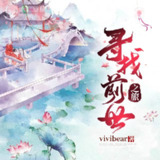 寻找前世之旅|马可主演影视原著|玄幻穿越多人有声剧