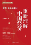 重新理解中国经济：复苏、进化与增长 [经营管理]