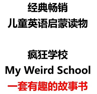 英文原版章节书《疯狂学校 My Weird School (视频+音频+绘本) 》