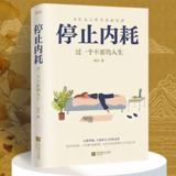 停止内耗：过一个不累的人生｜喜马拉雅有声书