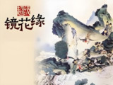 钱儿爸《超级镜花缘 (1-2季) 》