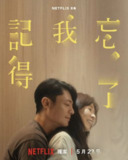 忘了我记得 (2025) 导演：刘若英 谢盈萱 秦汉 周采诗 刘品言 霍建华 8集全 国语中字 【台剧】