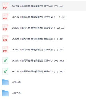 【高考押题卷】2025张雪峰高考预测卷新高考押题卷