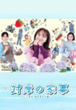 对岸的家务事~这就是我的生存之道！~(2025)【更08/10集】【friDay.1080P】【内封简繁】