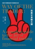 我靠交易賺大錢 [经营管理]