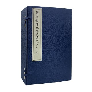 清史稿儒林传校读记(全八册) [传统文化]
