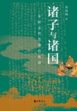 诸子与诸国：中国古代思想的起源 [历史传记]