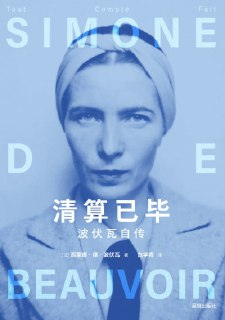 《清算已毕：波伏瓦自传》(EPUB)
