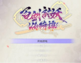 百剑讨妖传绮谭1.0.4-913中文(解压即玩)