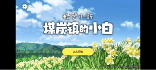 【steam移植丰游推荐】蜡笔小新煤炭镇的小白，中文语音!