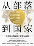 《从部落到国家：人类社会的崛起繁荣与衰落》(EPUB)