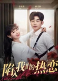 短剧《陷入我们的热恋 》(2025)｜65集超短剧集｜高明主演｜高甜高效2分钟/集恋爱剧