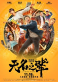 国产电影《无名之辈》 (2018)｜荒诞现实主义佳作｜小人物的命运交响曲
