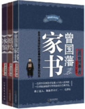 曾国藩智慧精髓大合集套装共三册 [历史传记]