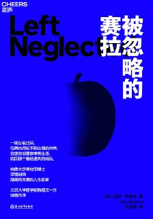 被忽略的赛拉 [人文社科]