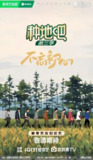 种地吧3/种地吧 第三季 (2025) 4K EDR 高码率 杜比音效 更新0523期