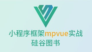 【尚硅谷】微信小程序框架mpvue实战-硅谷图书