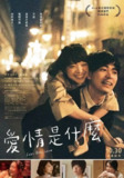 爱情是什么 愛がなんだ (2018)