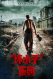 “坏小子”乐团 樂獄 (2019)