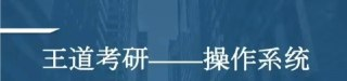 2021考研计算机操作系统 - 带源码课件