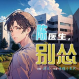 多人有声剧《陈医生，别怂！》主播：追马 1473集完