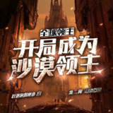 多人有声剧《全球领主：开局成为沙漠领主》主播：柴二狗 1292集完