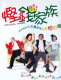 《悭钱家族》(2002)｜港式黑色幽默经典｜经济寒冬下的草根生存指南