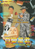 百变星君 百變星君 (1995) 1080p 原盘Remux 中文字幕 【19.73GB】已刮削