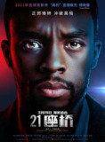 21座桥 21 Bridges (2019) 4K/2160p 原盘Remux 中文字幕 【51.10GB】已刮削