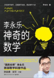 《神奇的数学》国民教师李永乐首部数学科普作品