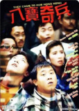 八宝奇兵 八寶奇兵 (1989) 1080p 原盘Remux 中文字幕 【17.37GB】已刮削