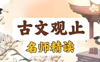 晓晓老师《“古文观止”精读课》