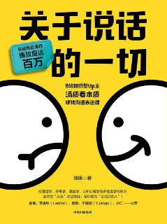 《关于说话的一切》(自我提升)[PDF+EPUB]