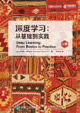 《深度学习：从基础到实践》｜安德鲁·格拉斯纳权威著作｜AI工程师必备红宝书
