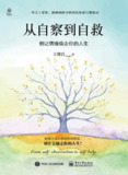 从自察到自救：别让情绪偷走你的人生 [励志成功]