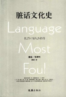 《脏话文化史》(PDF)