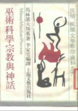 《巫术宗教科学与神话(商务印书馆1936年版，影印)》(pdf)