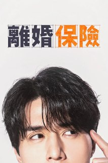 《离婚保险》(2025)[第1季][全12集][1080P][简繁英字幕][喜剧/爱情/职场][李栋旭/李主傧/李光洙]