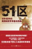 《51区：封存60年的美国绝密军事基地档案》(epub)
