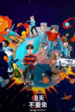 《明天不要来》(2021)[第1季][全12集][1080P][简繁英字幕][喜剧/青春/校园][朴世婉/申贤胜/崔荣宰]