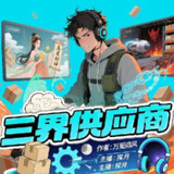 多人有声剧《三界供应商》主播：探月 2188集完