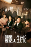 《明星经纪人生存记》(2022)[第1季][全12集][1080P][简繁英字幕][喜剧][李瑞镇/郭善英/徐现宇]