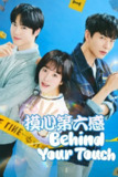 《摸心第六感》(2023)[第1季][全16集][1080P][简繁英字幕][喜剧/奇幻/悬疑][韩志旼/李民基/金俊勉]
